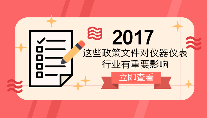 2017年對儀器儀表行業(yè)有重要影響的政策文件盤點(diǎn)