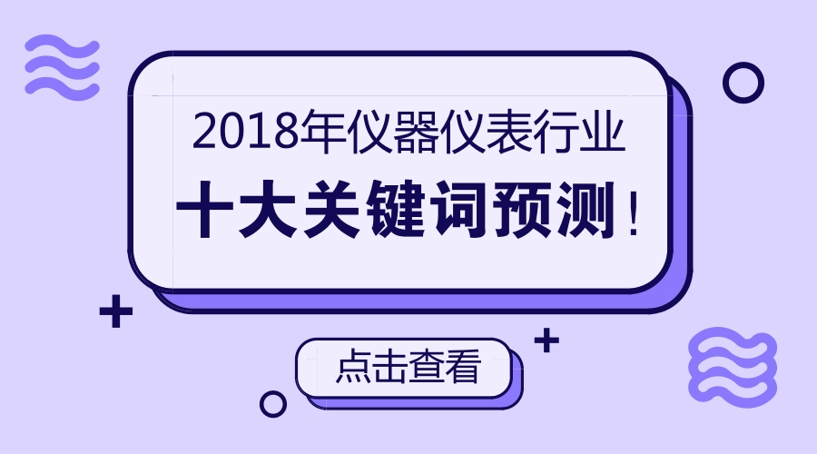  【預(yù)測】 2018年儀器儀表行業(yè)十大關(guān)鍵詞