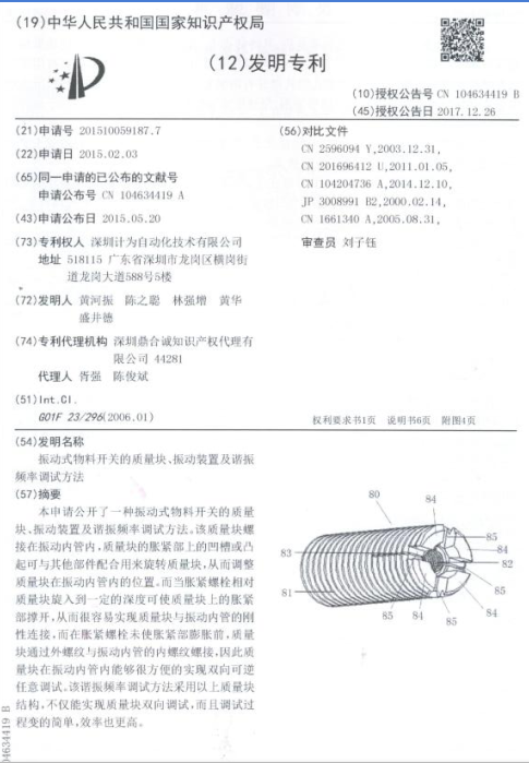 計為振棒料位開關(guān)發(fā)明專利