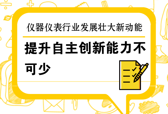 提升自主創(chuàng)新能力，是儀器儀表行業(yè)發(fā)展壯大的新動能