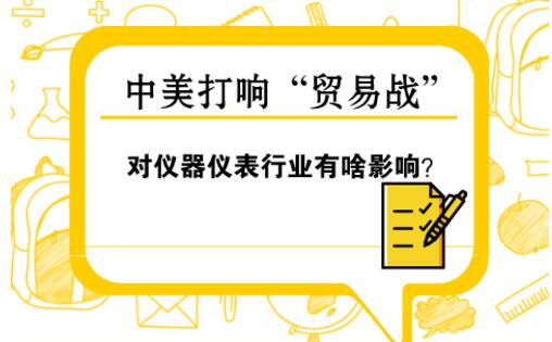 中美“貿(mào)易戰(zhàn)” 對儀器儀表行業(yè)影響幾何？