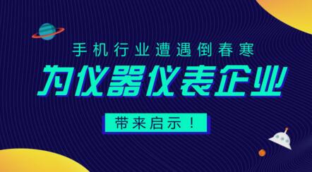 居安思危，遭遇“倒春寒”的手機(jī)行業(yè)給儀器儀表企業(yè)的啟示