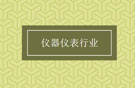 當(dāng)特色化成為普遍化，儀表行業(yè)還需打開新的創(chuàng)新空間