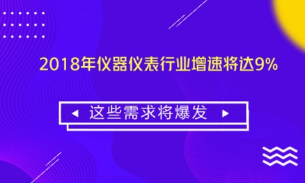 2018年儀器儀表行業(yè)增速將達9% 這些需求將爆發(fā)