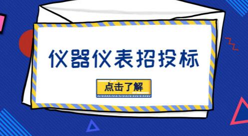 招投標(biāo)活動(dòng)貓膩多，儀器儀表廠(chǎng)商需“見(jiàn)招拆招”