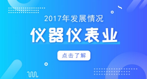  2018年將破萬(wàn)億大關(guān)！儀器儀表業(yè)仍需再接再厲