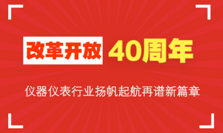 改革開放40周年，儀器儀表行業(yè)揚(yáng)帆起航再譜新篇章