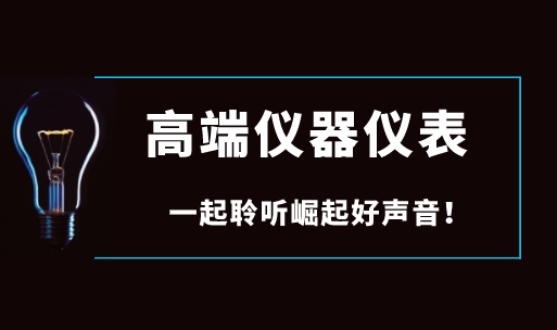 面對國際巨頭壟斷，國產(chǎn)高端儀器儀表如何崛起？