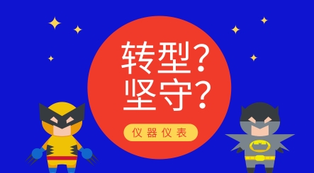 轉(zhuǎn)型還是堅守？儀器儀表制造業(yè)發(fā)展究竟路在何方