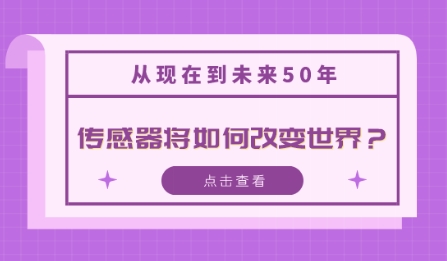 從現(xiàn)在到未來50年，傳感器將如何改變世界？