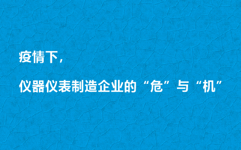 疫情下，儀器儀表制造企業(yè)的“?！迸c“機”