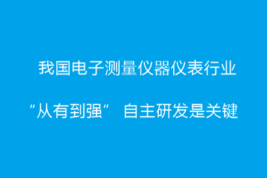 我國電子測量儀器儀表行業(yè)“從有到強(qiáng)” 自主研發(fā)是關(guān)鍵