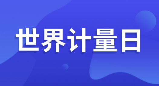 “世界計量日” 即將到來 可你了解計量嗎？