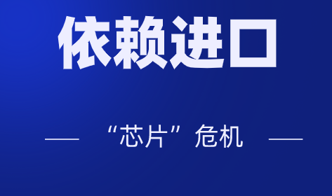 高端產(chǎn)品大量依賴(lài)進(jìn)口，儀器儀表行業(yè)會(huì)不會(huì)遭遇“芯片”危機(jī)？