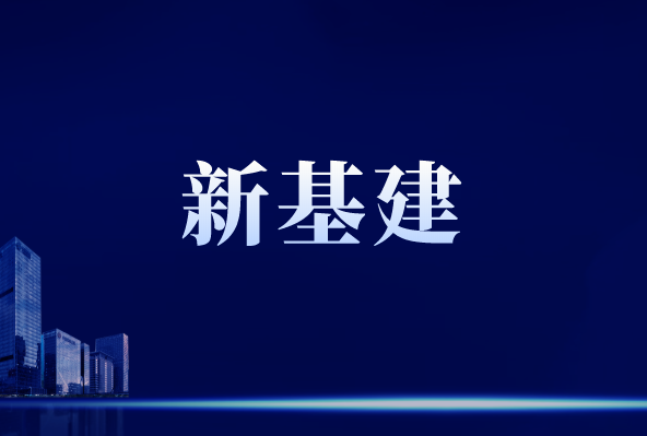 “新基建”行穩(wěn)致遠(yuǎn)，離不開儀器儀表作支撐