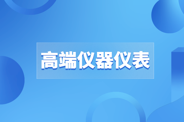 高端儀器儀表之路沒有“彎道超車”，唯有創(chuàng)新才是出路