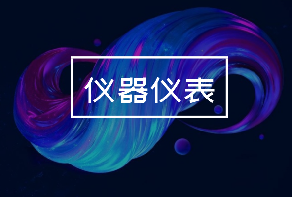 制造業(yè)發(fā)展持續(xù)向好，對(duì)儀器儀表產(chǎn)業(yè)有何影響？