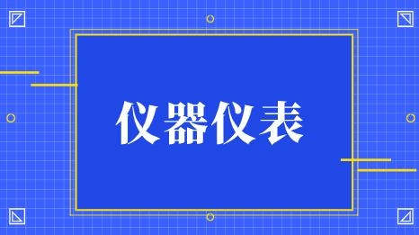 發(fā)展強勁上半年我國儀器儀表制造業(yè)營業(yè)收入達3996.5億元